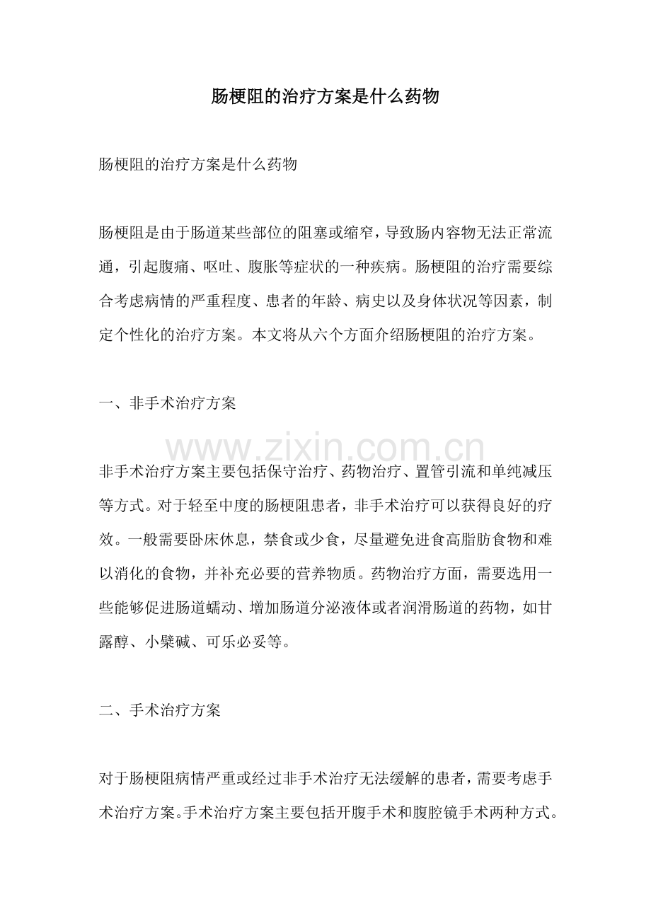 肠梗阻的治疗方案是什么药物.docx_第1页