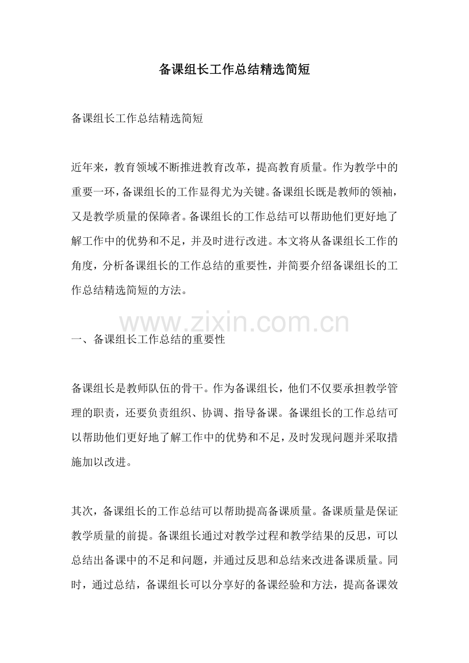 备课组长工作总结精选简短.pdf_第1页