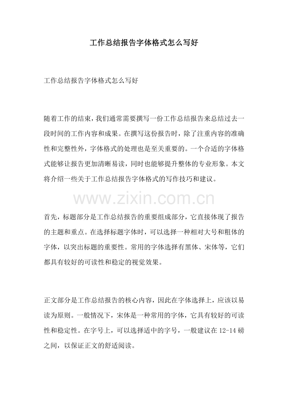 工作总结报告字体格式怎么写好.docx_第1页