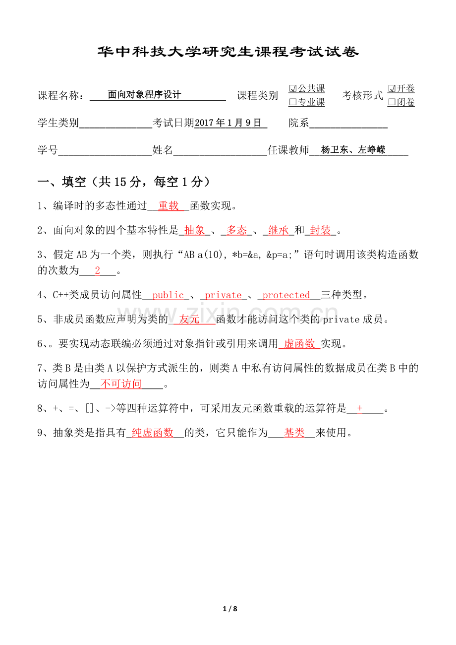 2016-2017年度面向对象程序设计试卷.doc_第1页