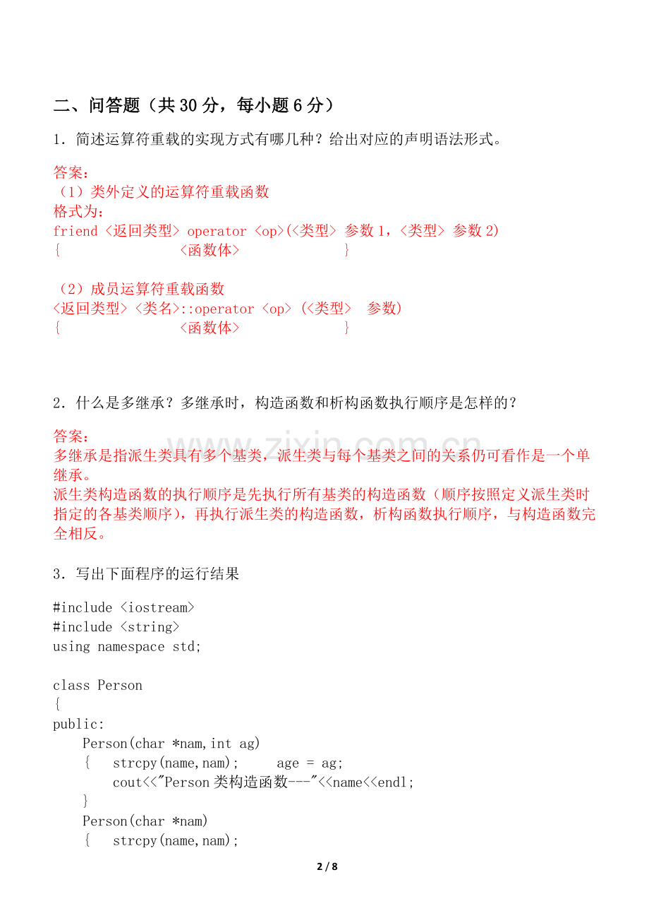 2016-2017年度面向对象程序设计试卷.doc_第2页