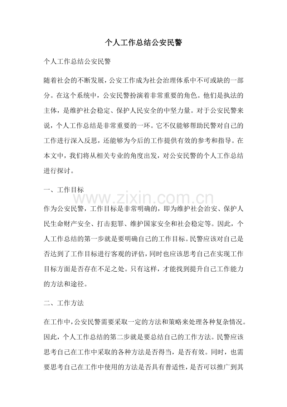 个人工作总结公安民警.docx_第1页