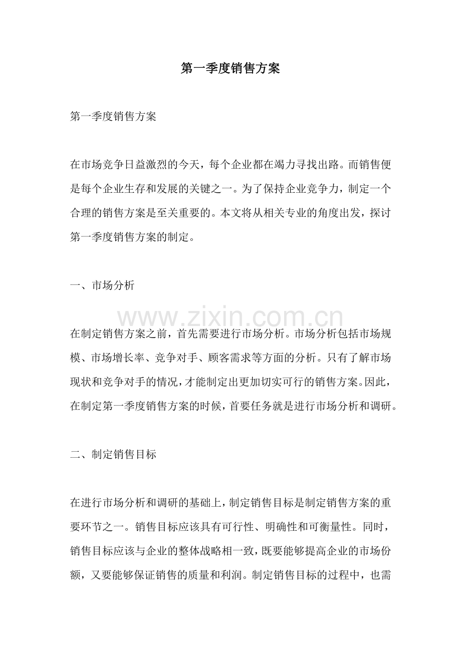 第一季度销售方案.pdf_第1页