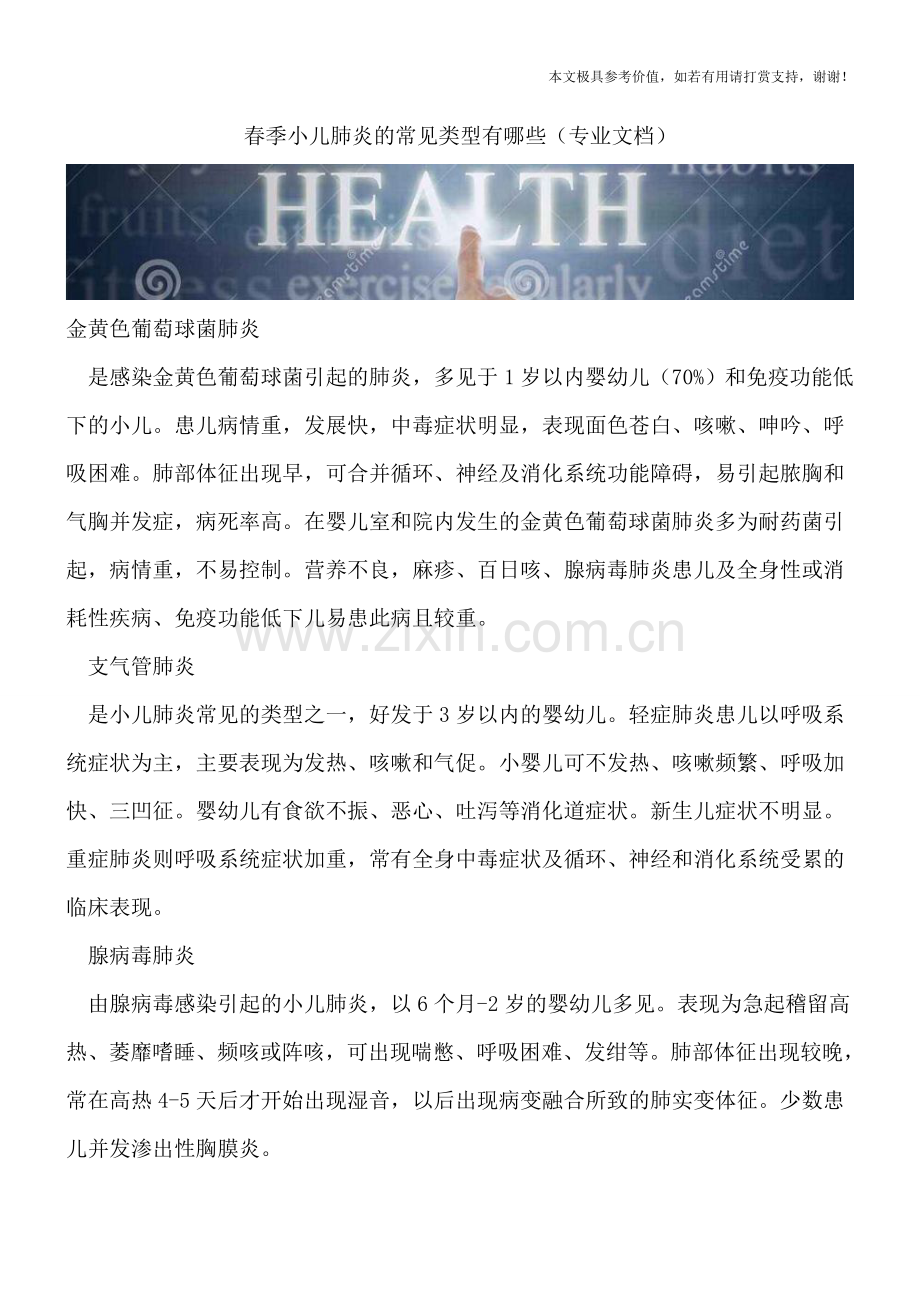 春季小儿肺炎的常见类型有哪些.doc_第1页