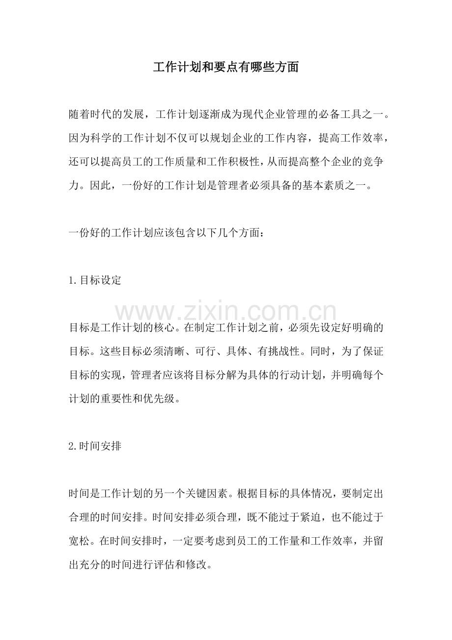 工作计划和要点有哪些方面.docx_第1页