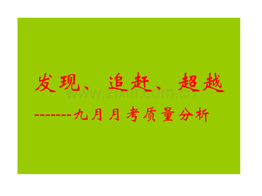 初三(3)班主任质量分析例题：发现、追赶、超越.ppt_第1页