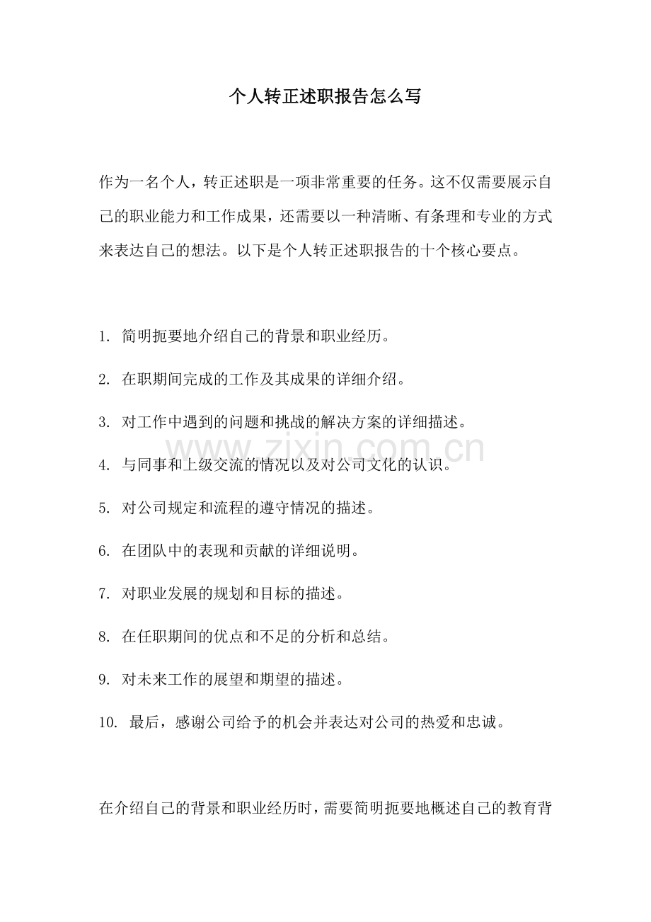 个人转正述职报告怎么写.docx_第1页