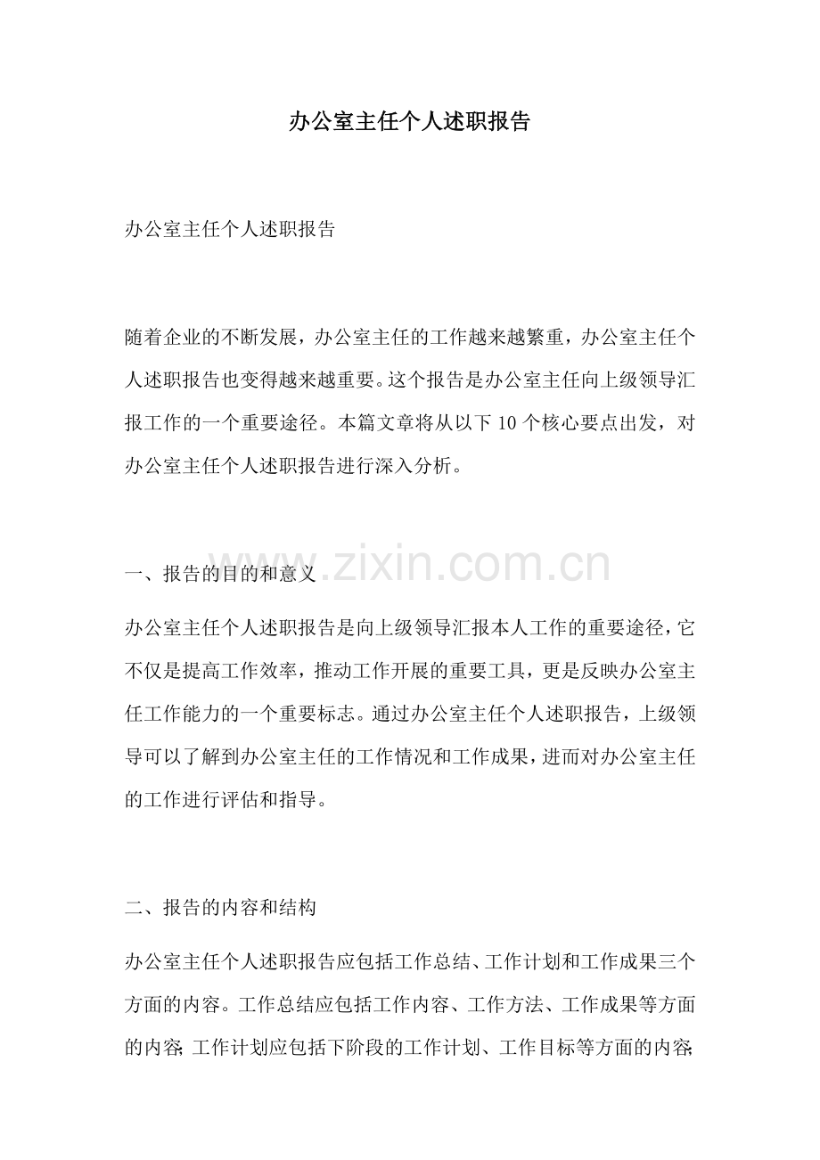 办公室主任个人述职报告.docx_第1页