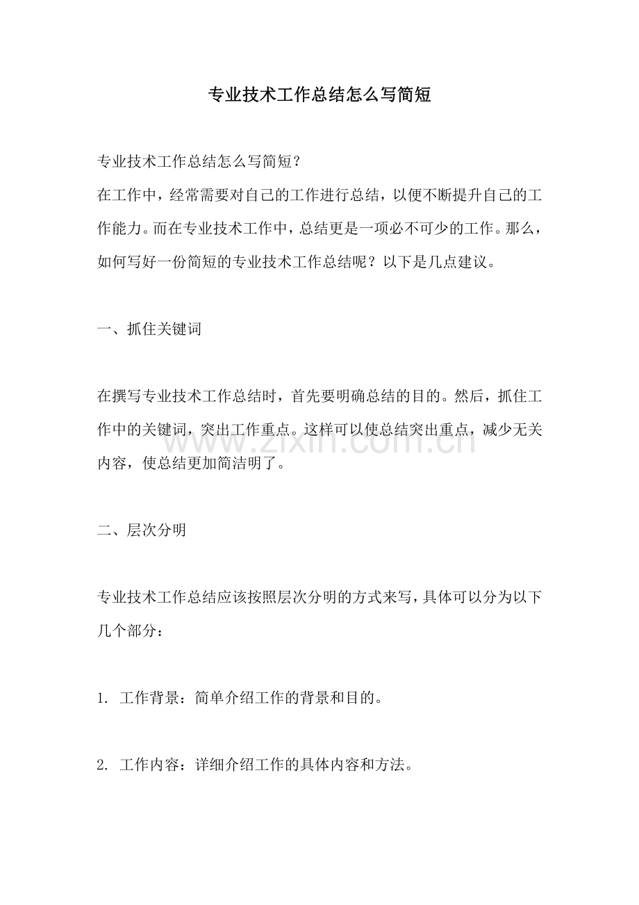 专业技术工作总结怎么写简短.pdf_第1页