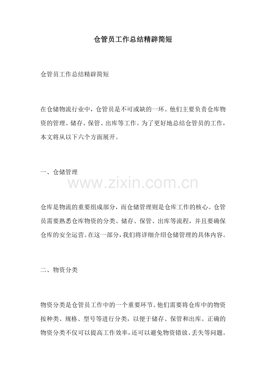 仓管员工作总结精辟简短.docx_第1页