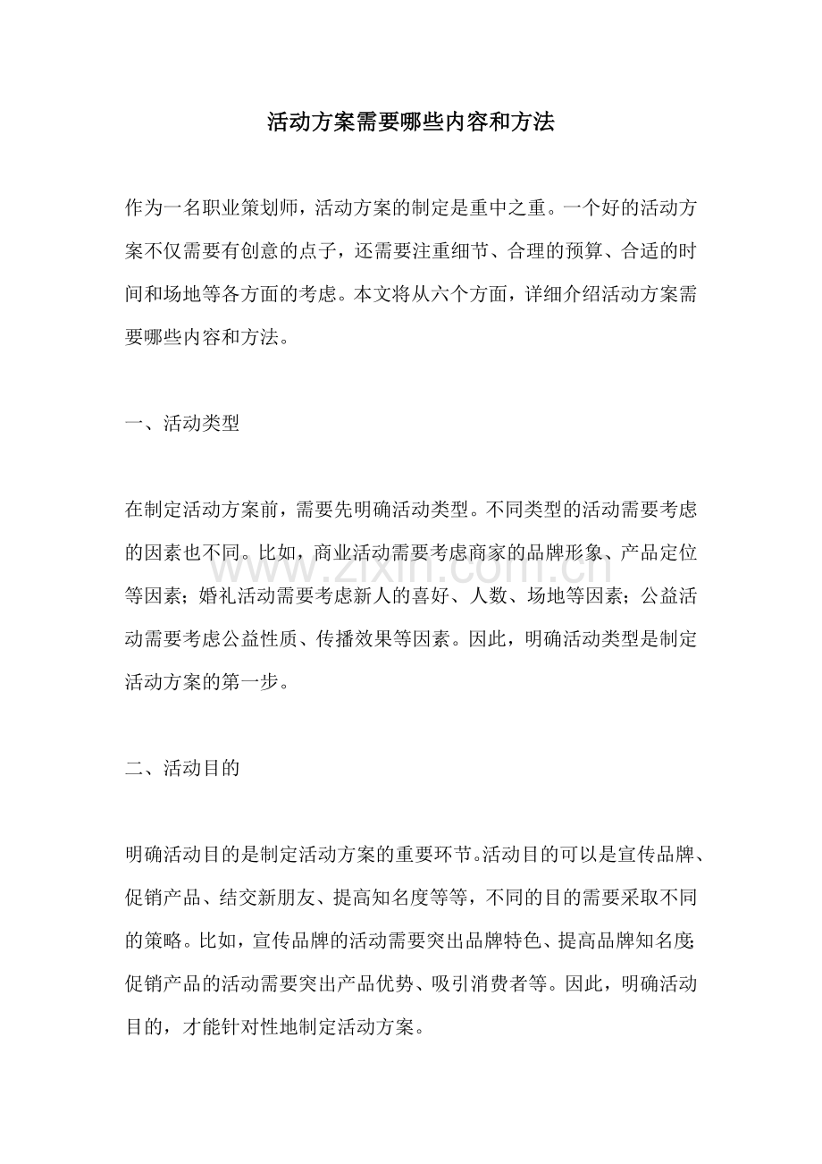 活动方案需要哪些内容和方法.docx_第1页