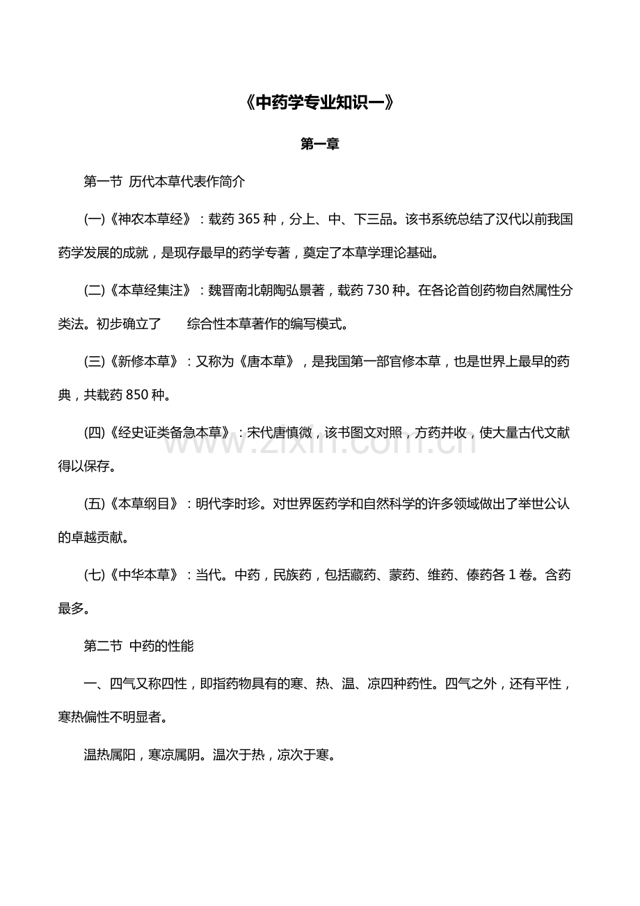 执业中药师中药专业知识一第一章考试知识点汇总.pdf_第1页