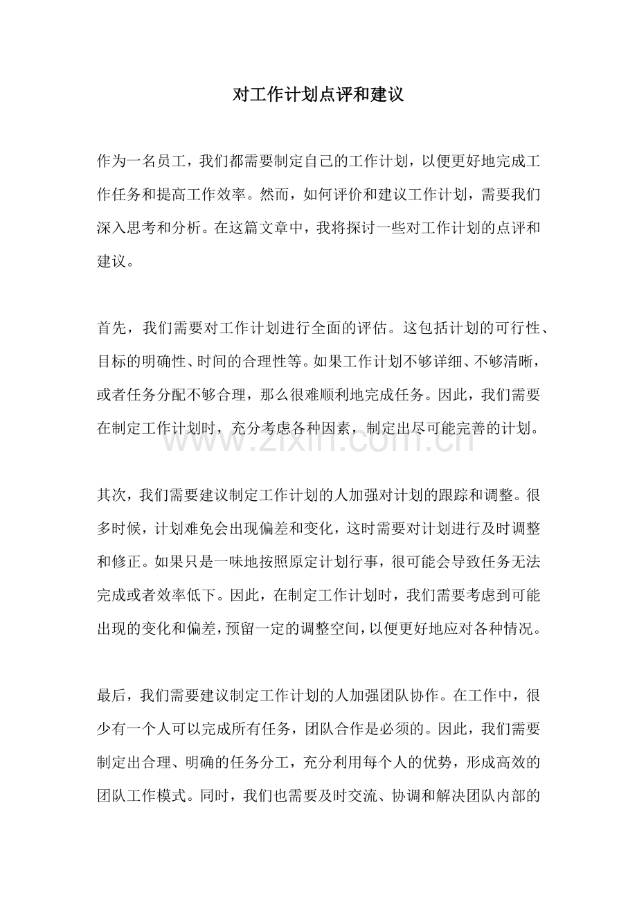 对工作计划点评和建议.docx_第1页