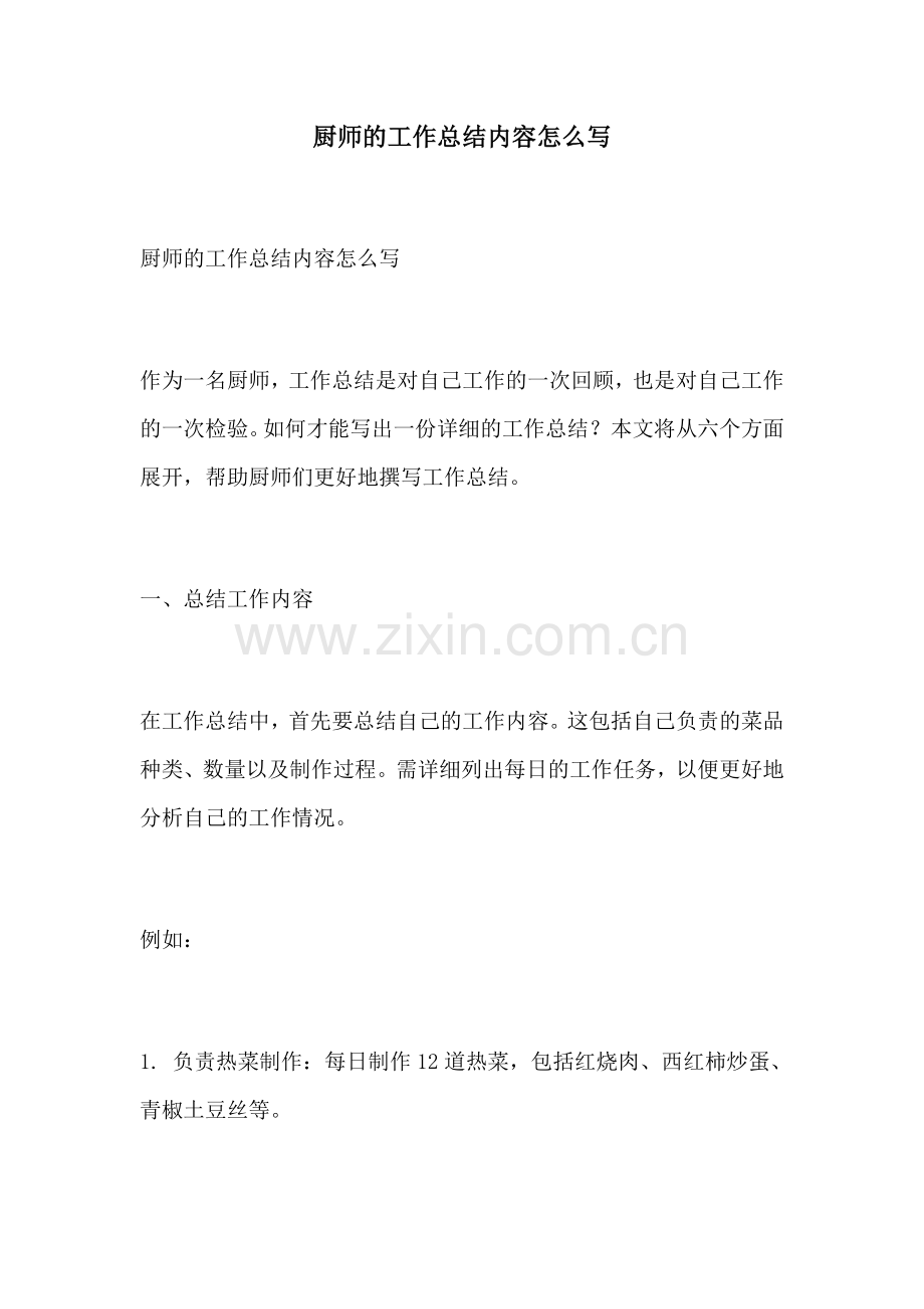 厨师的工作总结内容怎么写.docx_第1页