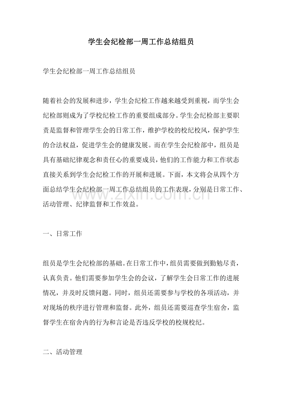 学生会纪检部一周工作总结组员.pdf_第1页