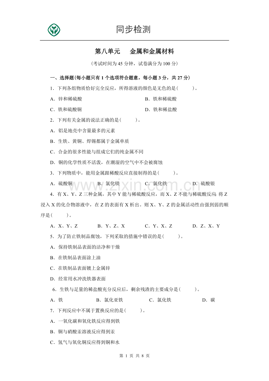 人教版九年级化学下册第八单元测试题附答案详解.doc_第1页