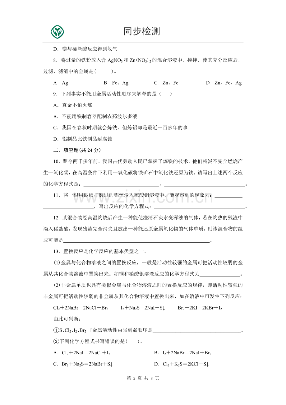 人教版九年级化学下册第八单元测试题附答案详解.doc_第2页