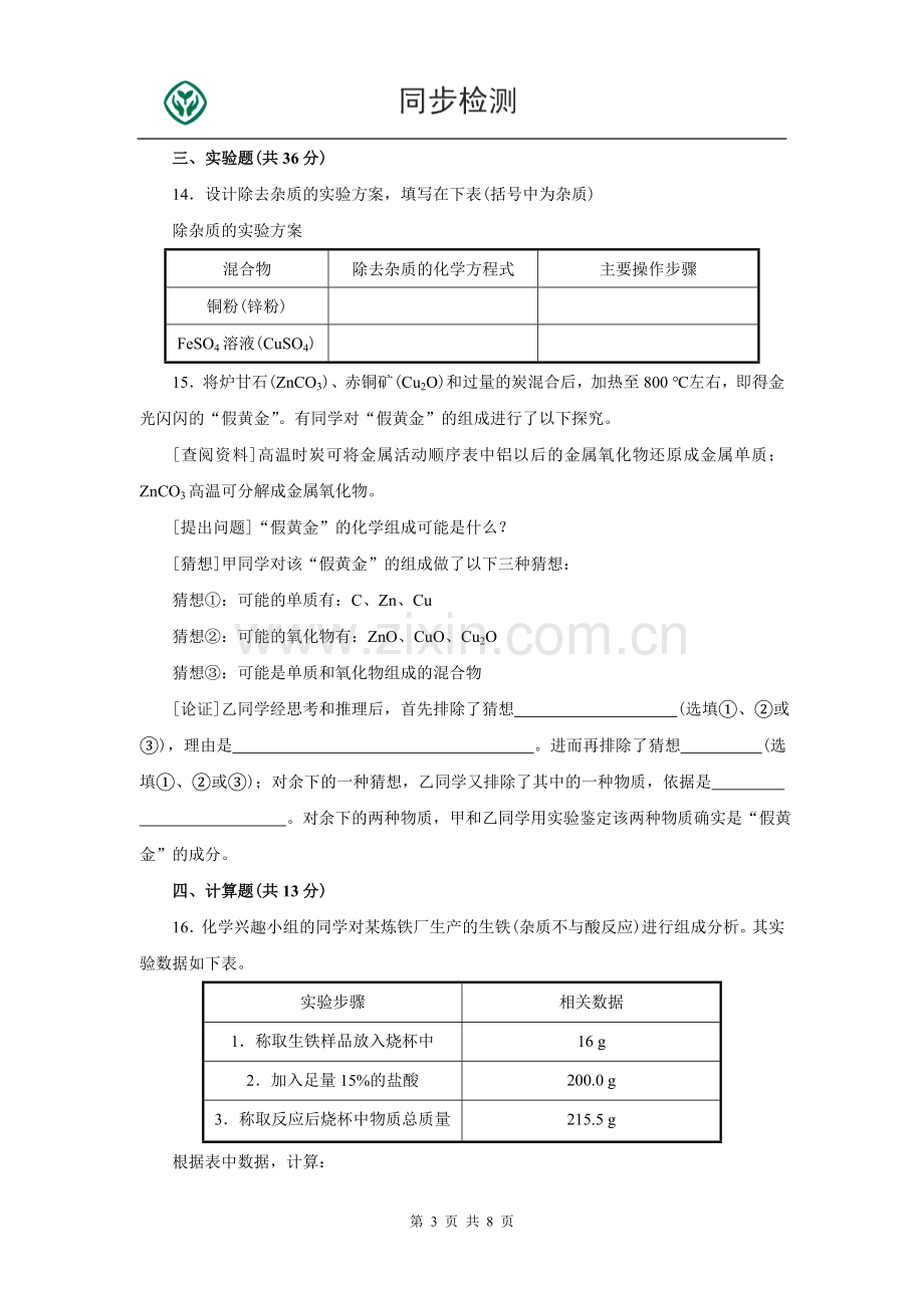 人教版九年级化学下册第八单元测试题附答案详解.doc_第3页