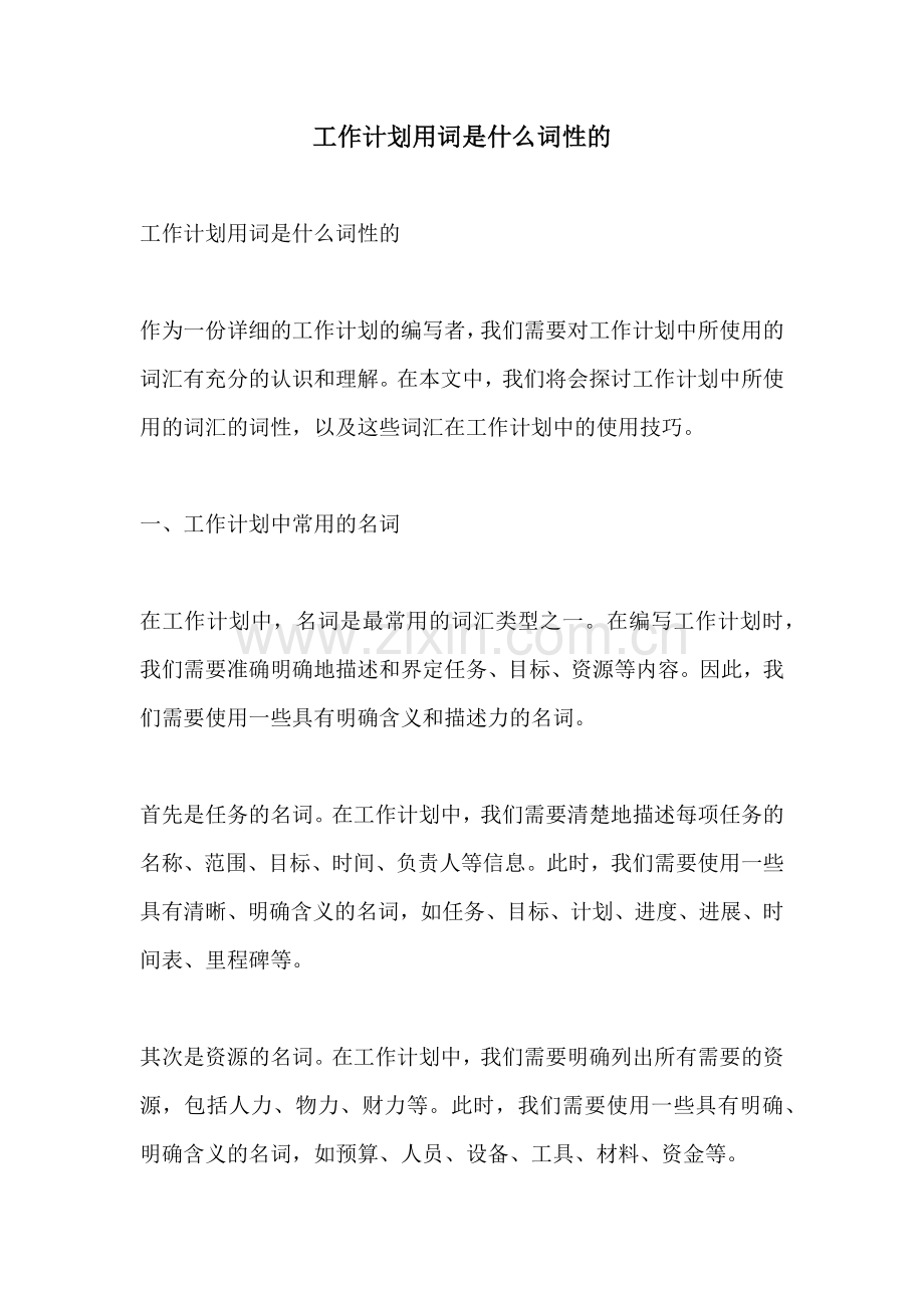 工作计划用词是什么词性的.docx_第1页