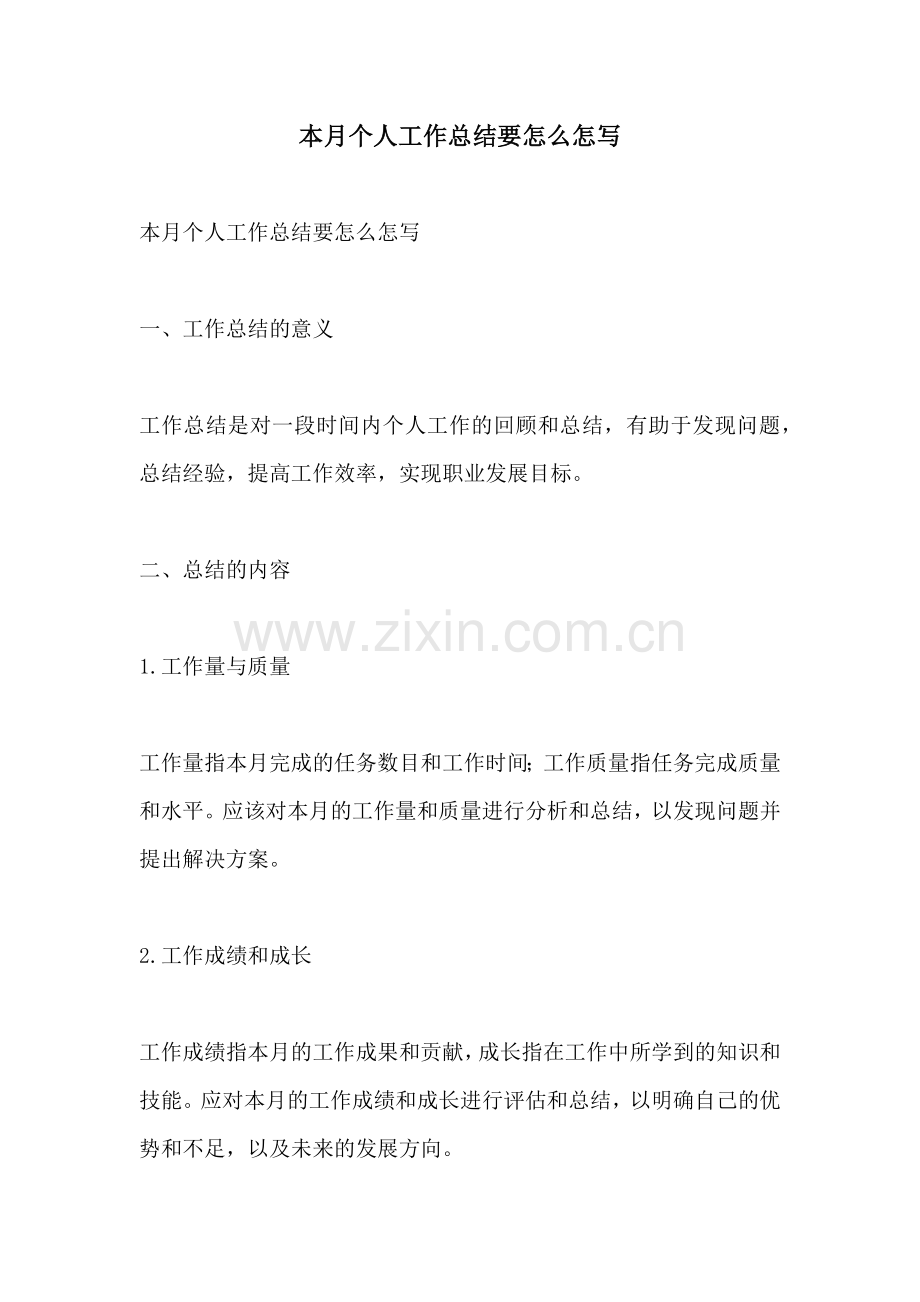 本月个人工作总结要怎么怎写 (2).docx_第1页