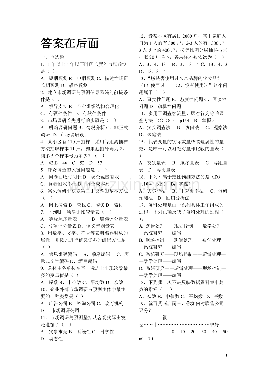 大学生市场调查大赛答案.pdf_第1页