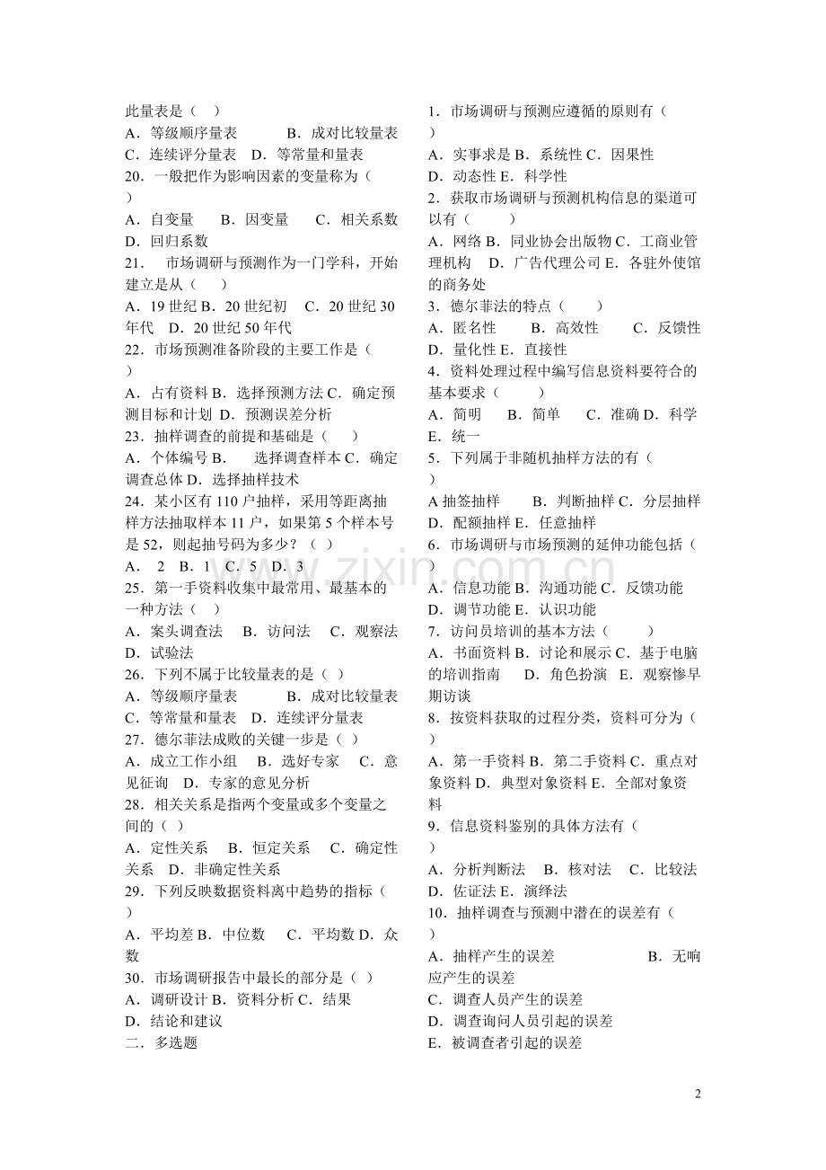 大学生市场调查大赛答案.pdf_第2页