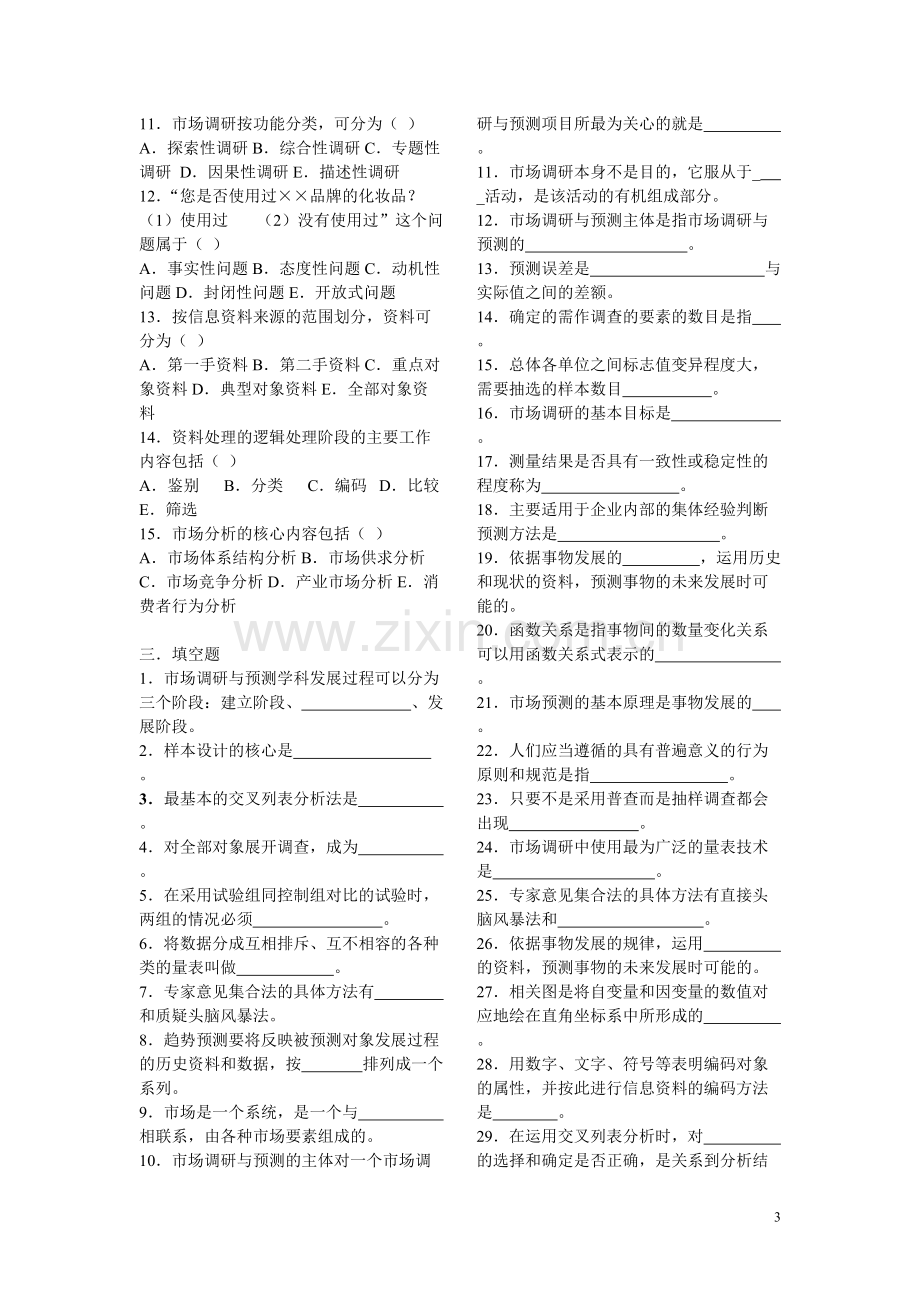 大学生市场调查大赛答案.pdf_第3页