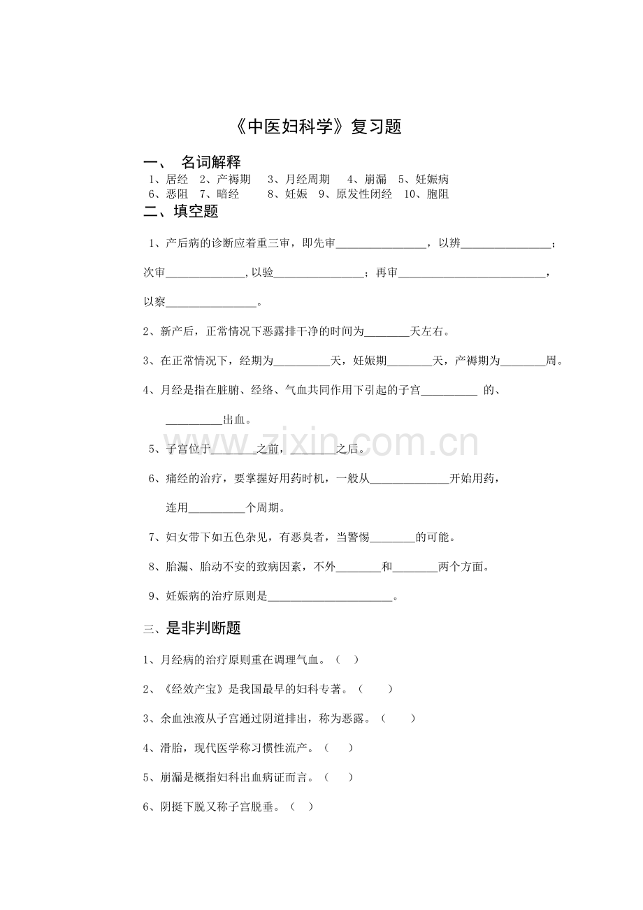 《中医妇科学》复习题.doc_第1页