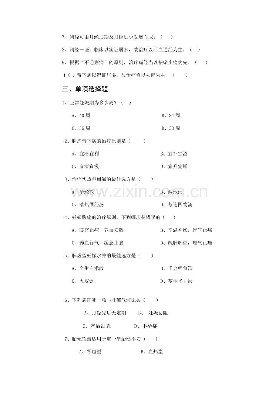 《中医妇科学》复习题.doc_第2页