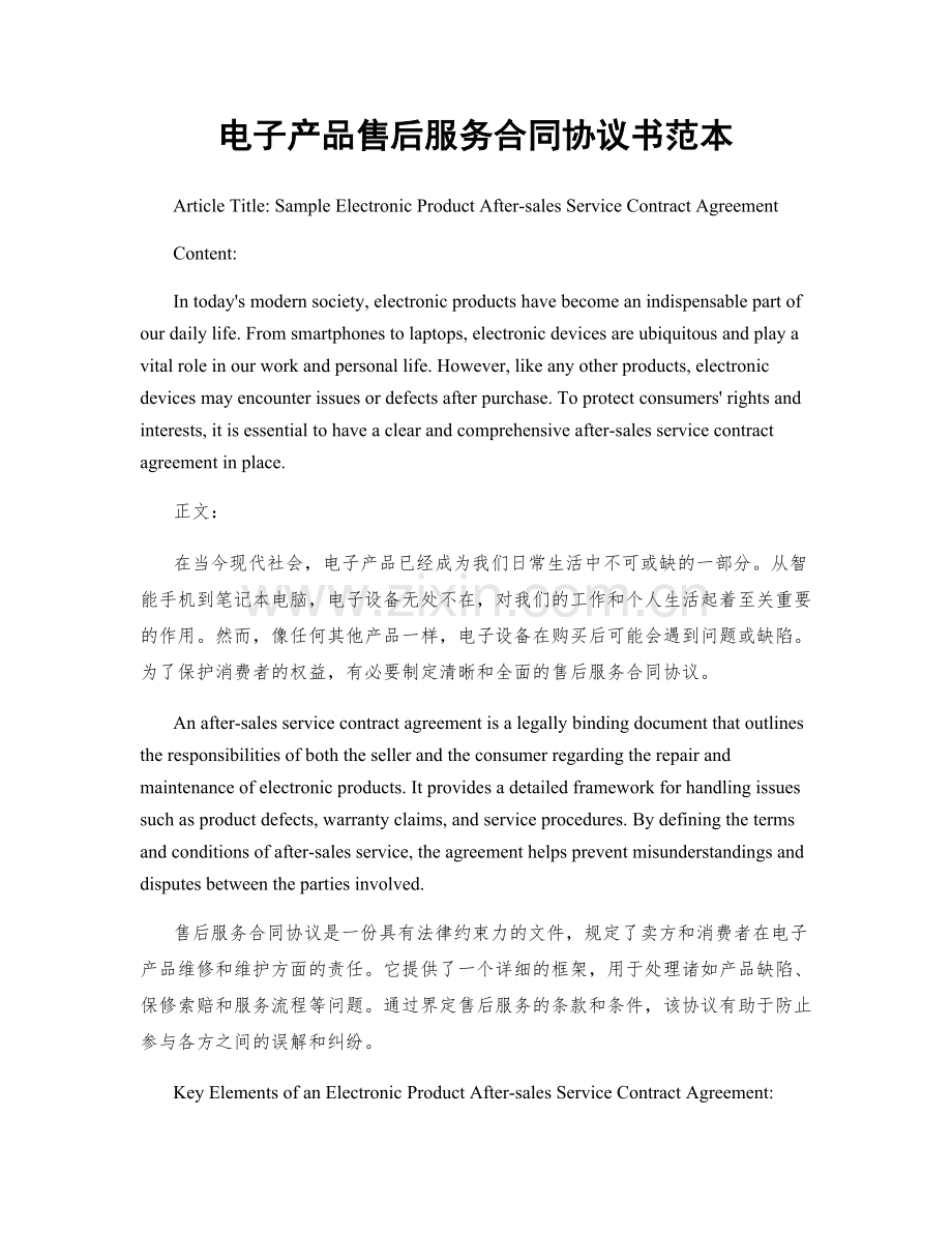 电子产品售后服务合同协议书范本.docx_第1页