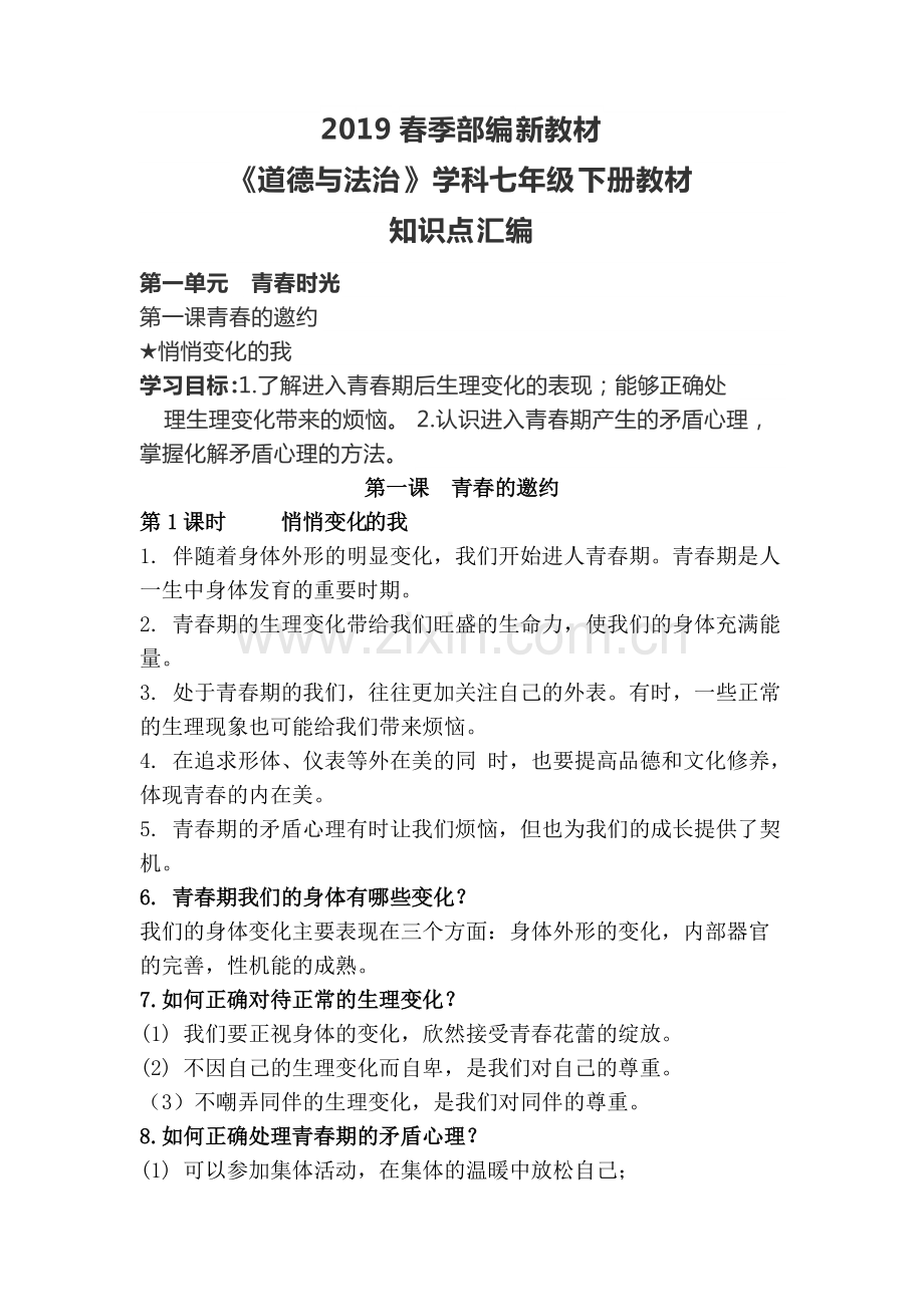 人教版七年级下道法教材知识点汇编.pdf_第1页