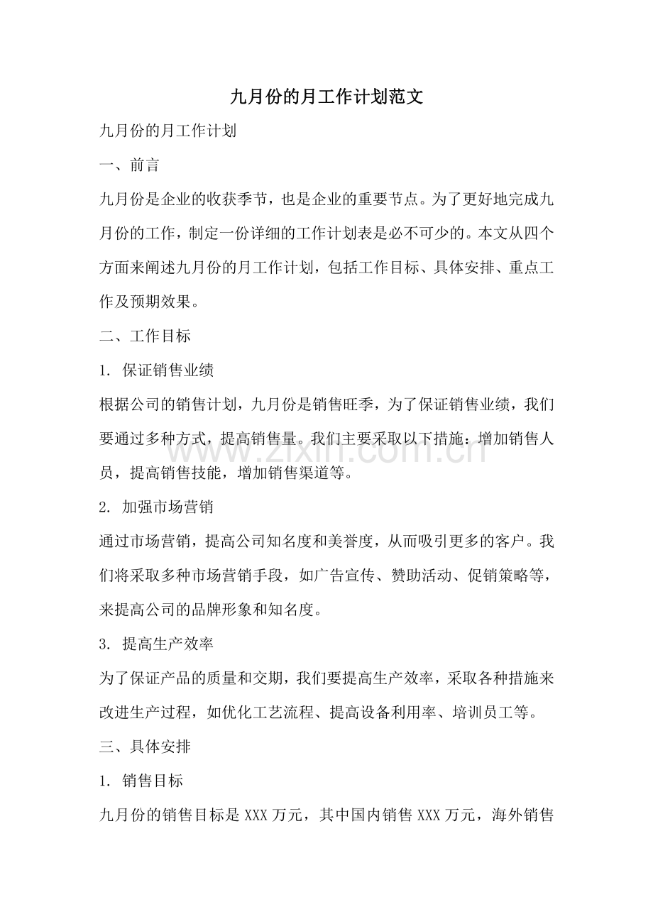 九月份的月工作计划范文.pdf_第1页