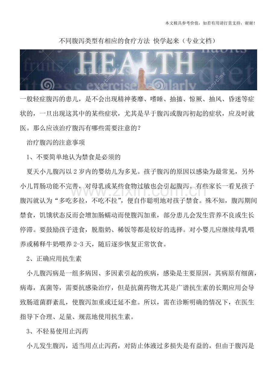 不同腹泻类型有相应的食疗方法-快学起来.doc_第1页