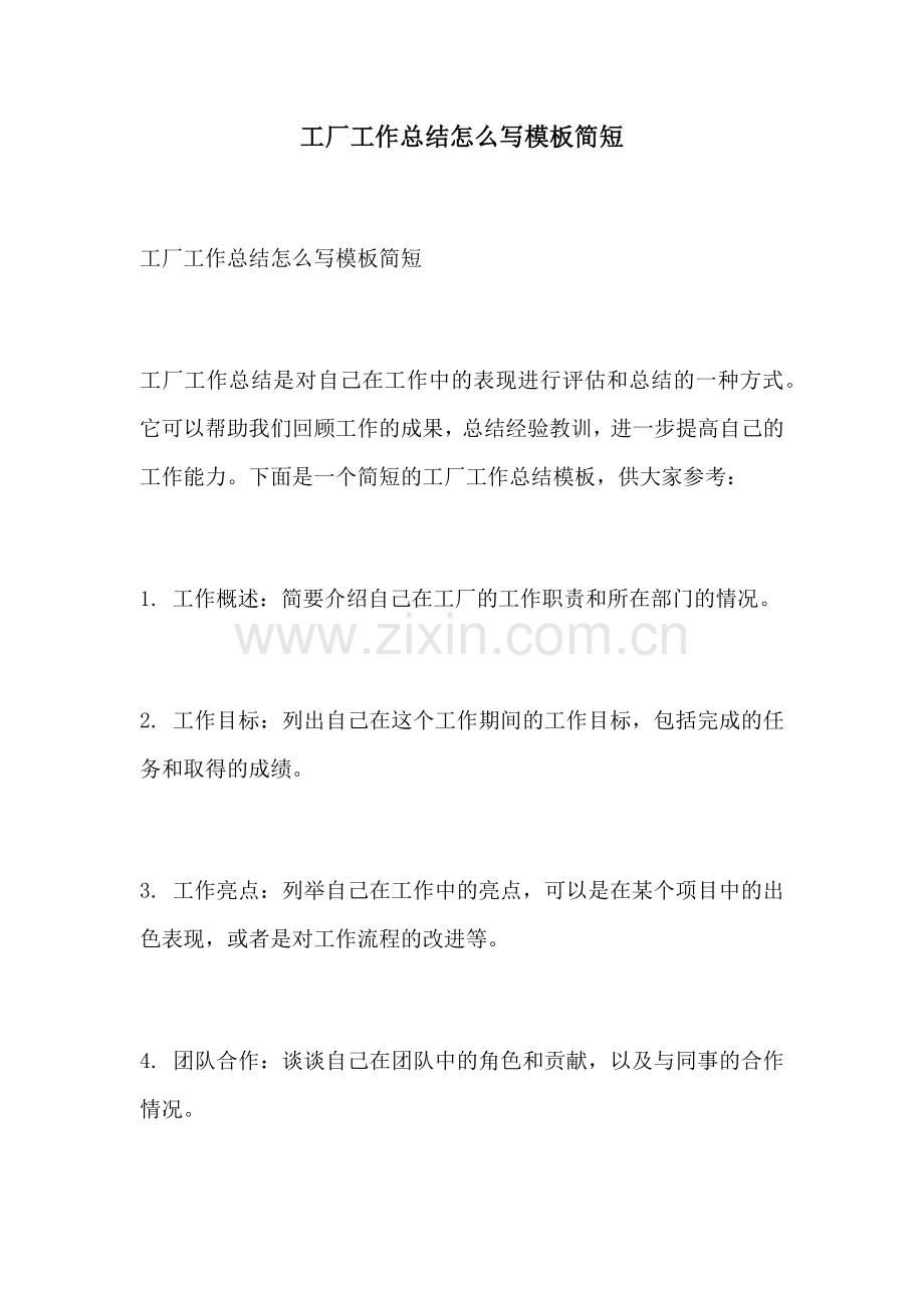 工厂工作总结怎么写模板简短.docx_第1页