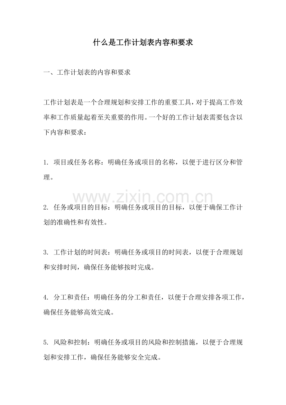 什么是工作计划表内容和要求 (2).docx_第1页