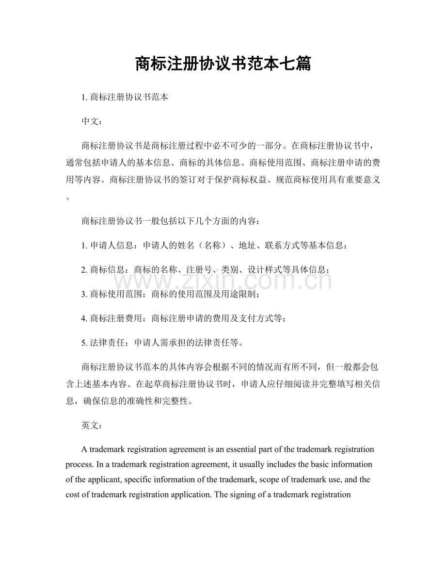 商标注册协议书范本七篇.docx_第1页