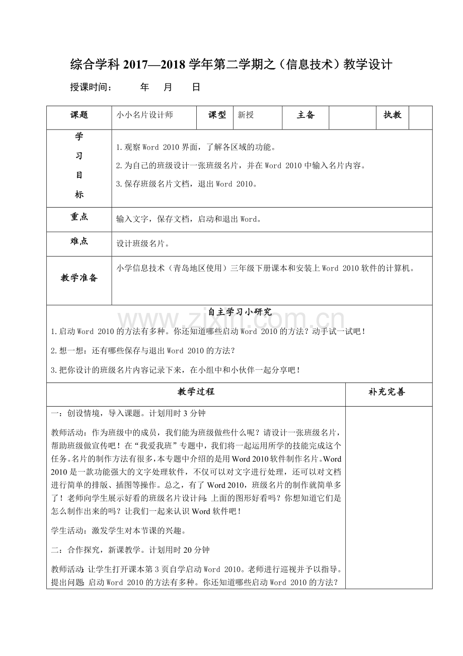 青岛版小学信息技术三年级下册第一课《小小名片设计师》教案.doc_第1页