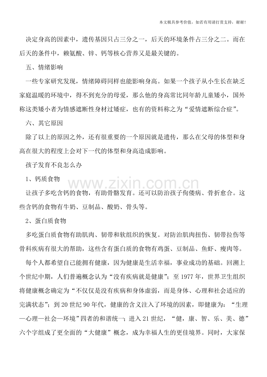 六大坏习惯易导致孩子发育不良-家长要当心.doc_第2页