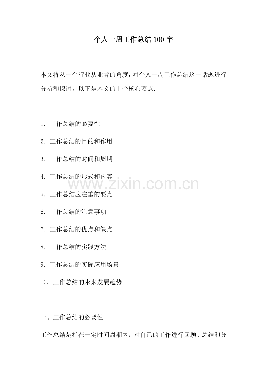 个人一周工作总结100字.docx_第1页