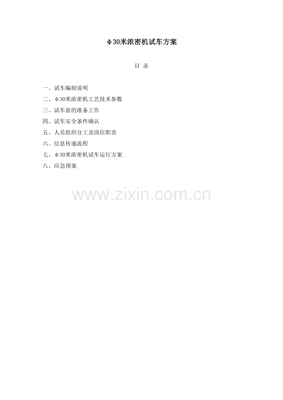 2012-φ30米浓密机试车方案-共19页.pdf_第1页