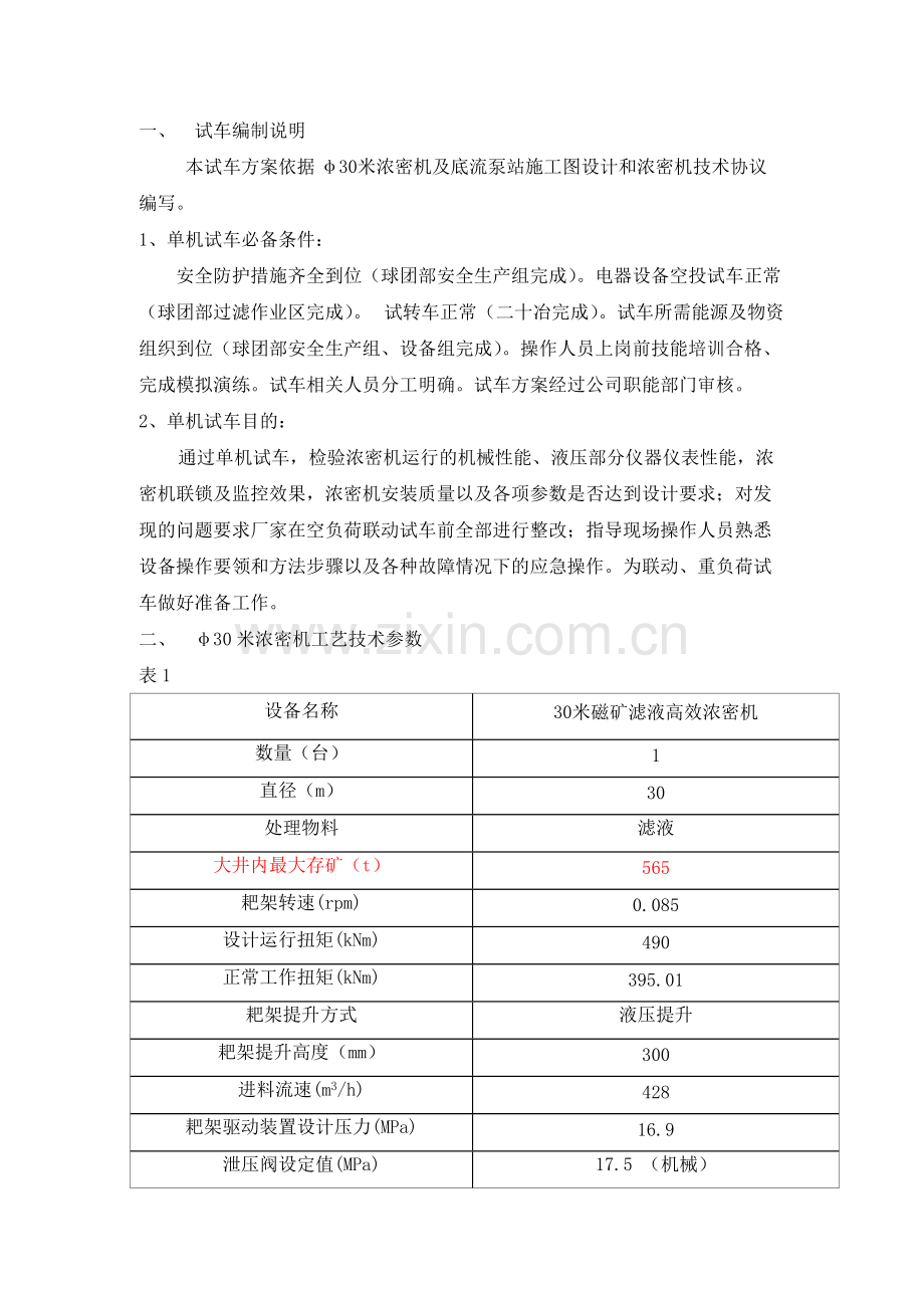 2012-φ30米浓密机试车方案-共19页.pdf_第2页