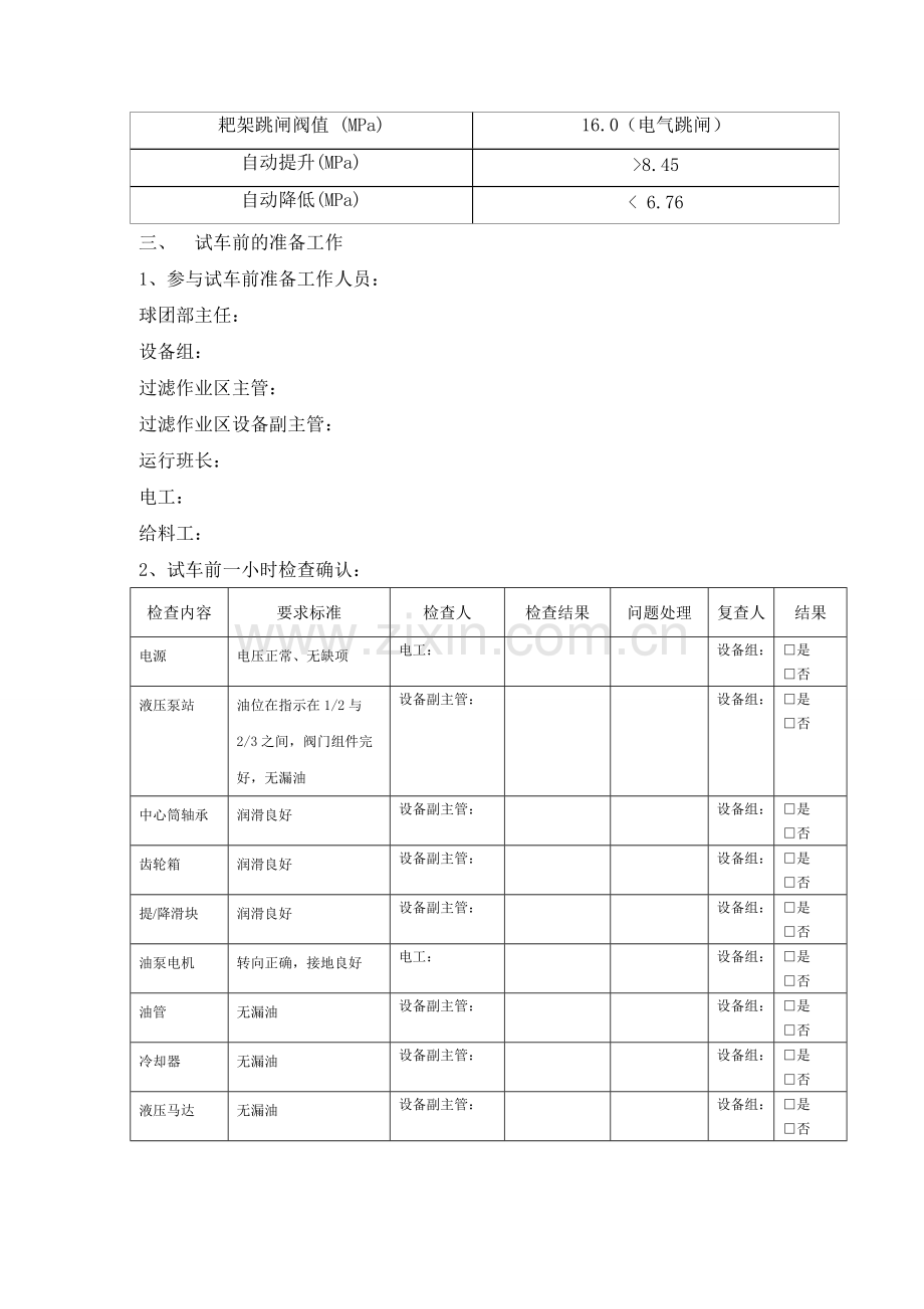 2012-φ30米浓密机试车方案-共19页.pdf_第3页