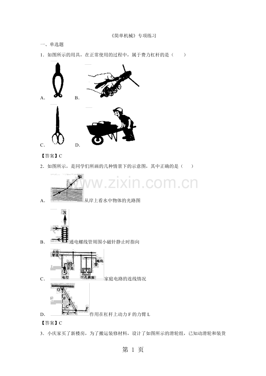 人教版中考物理一轮复习：简单机械专项练习题.doc_第1页