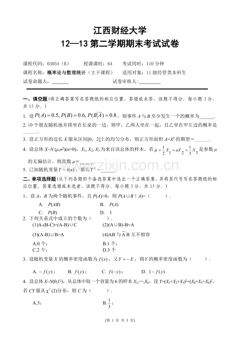 江西财经大学概率论与数理统计期末试题.doc_第1页