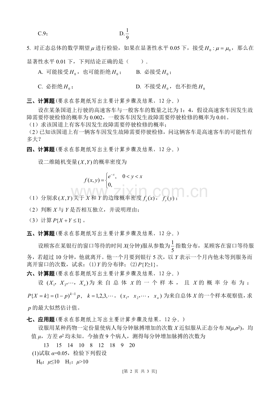 江西财经大学概率论与数理统计期末试题.doc_第2页