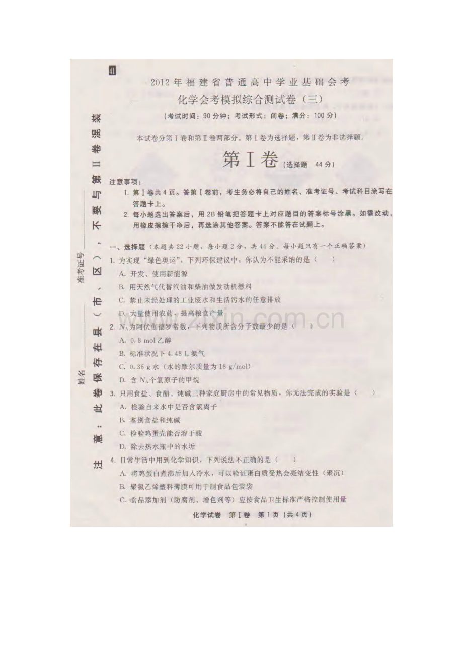 年福建省普通高中学业基础会考化学会考模拟综合测试卷(三)及答案-共9页.pdf_第1页