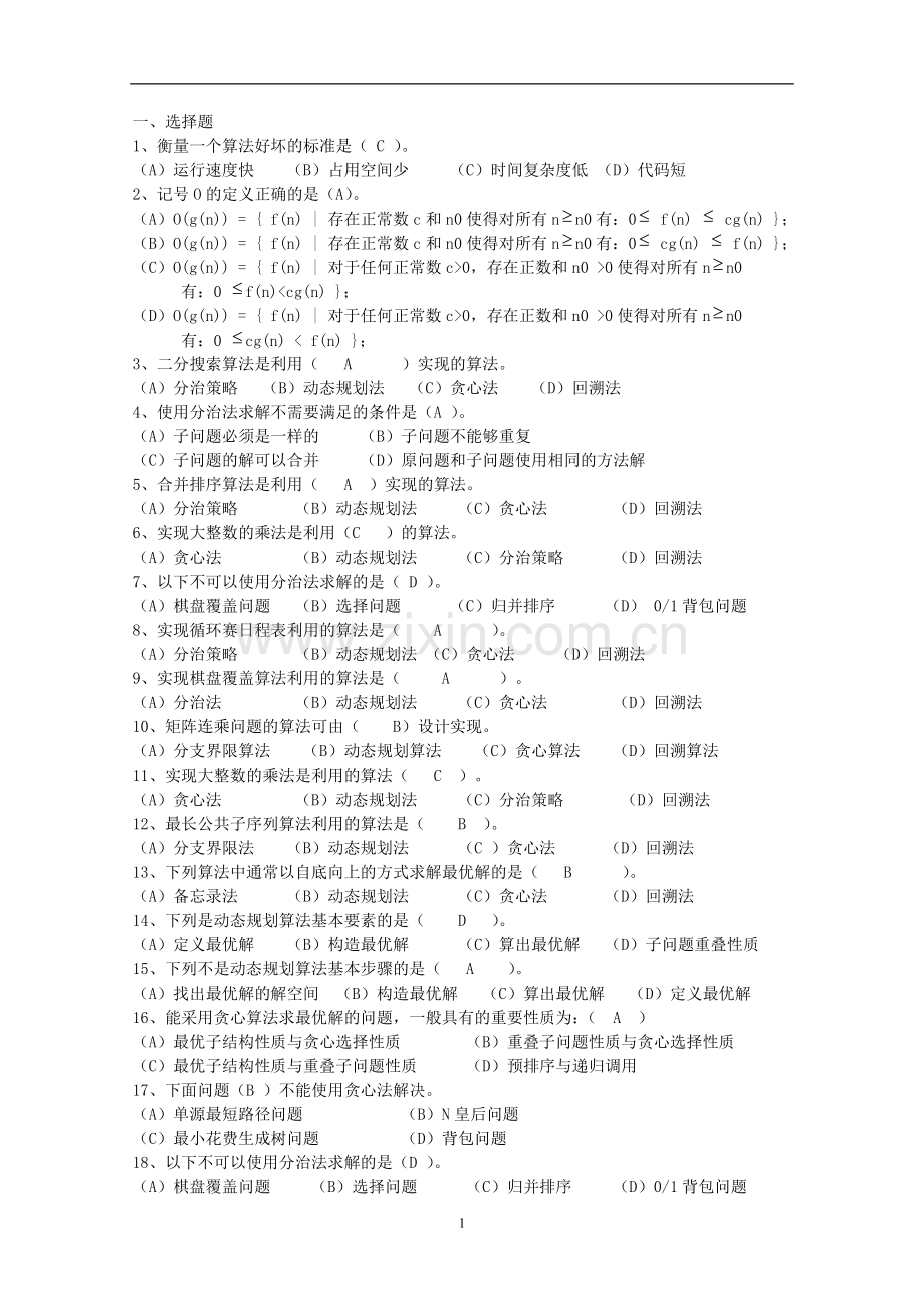 算法分析复习题(含答案).doc_第1页