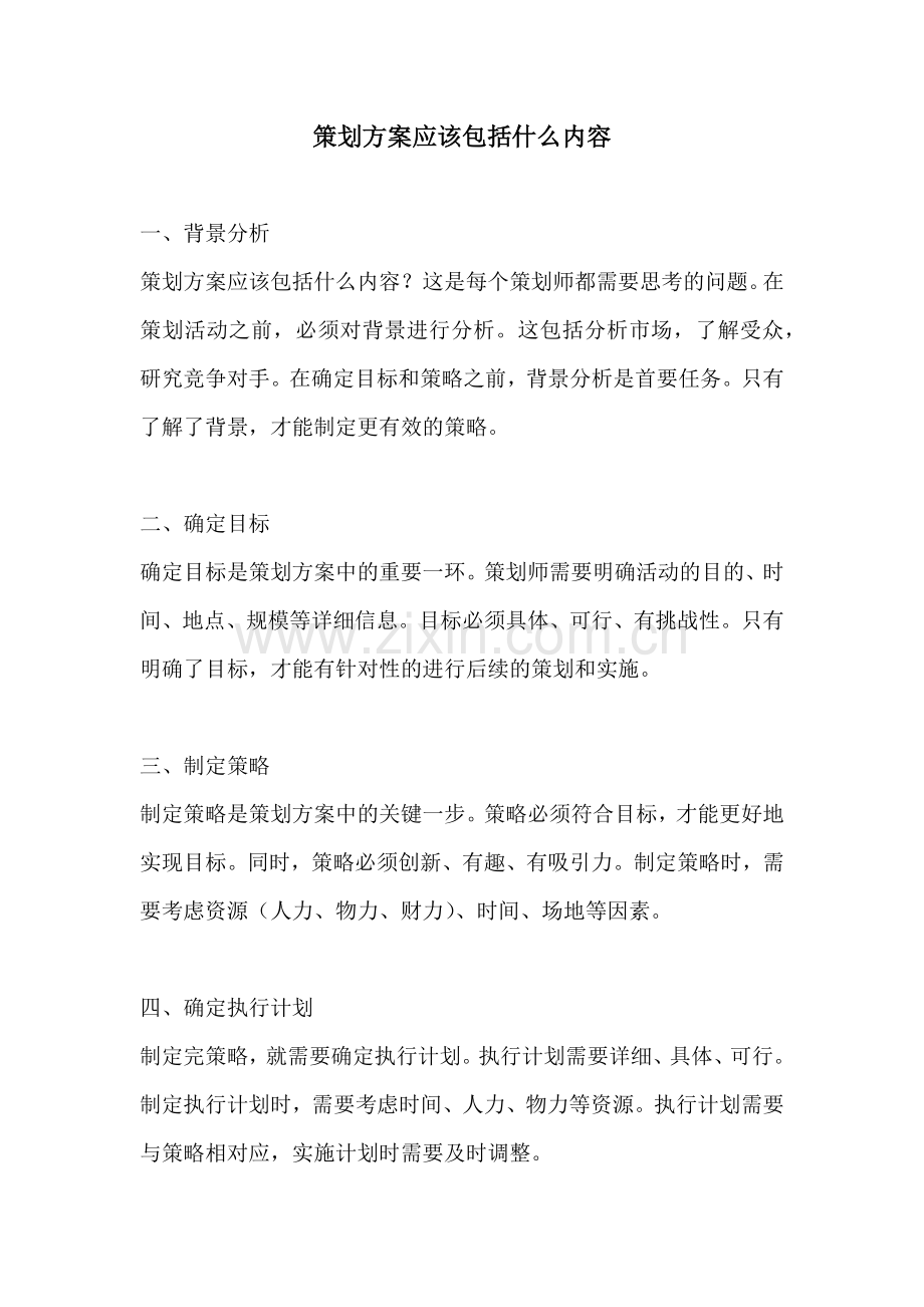 策划方案应该包括什么内容.docx_第1页