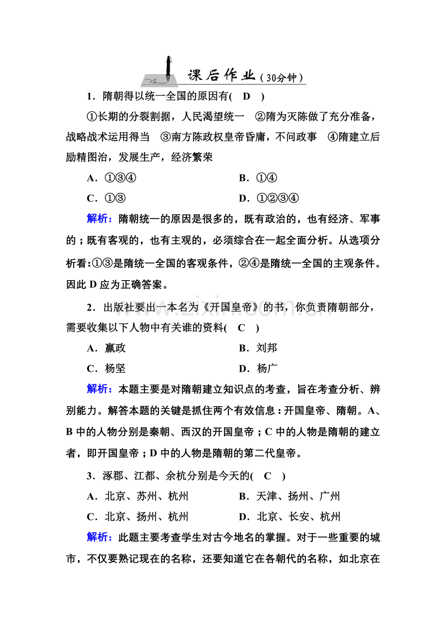 人教版七年级下册初中历史隋唐时期练习题.doc_第1页