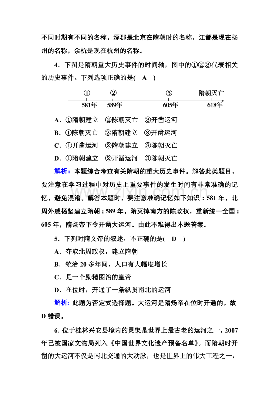 人教版七年级下册初中历史隋唐时期练习题.doc_第2页